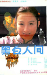 黑白人间