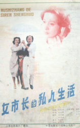 女市长的私人生活