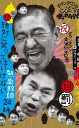 24小时不准笑：热血教师24小时