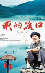 我的渡口