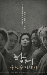 抗拒：柳宽顺的故事