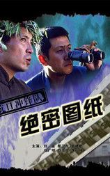 抗日冲锋队之绝密图纸