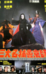 三大名捕会京师