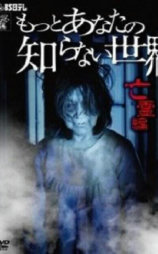 你所不知道的世界 亡灵篇