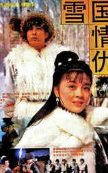 雪国情仇