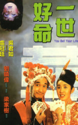 一世好命