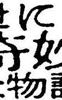 世界奇妙物语 97春之特别篇