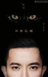 丛林游戏之丛林法则