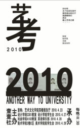艺考2010