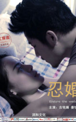 忍婚
