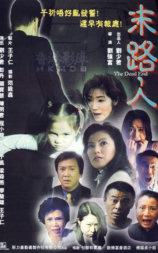末路人
