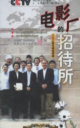 电影厂的招待所