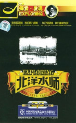 晚清秘史之北洋水师