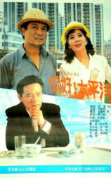 你好，太平洋