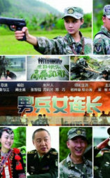 男兵女连长