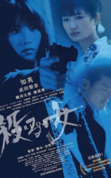 殺る女