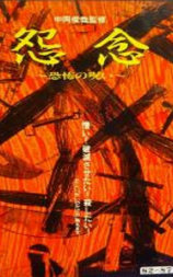 怨念～恐怖の呪い～