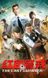 红色警戒