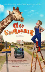 我的长颈鹿好朋友
