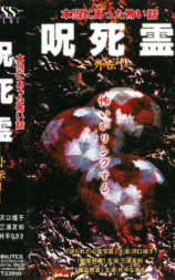 咒.死.灵 外传