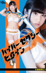 ハイパーセクシーヒロインNEXT お嬢様戦士マリン