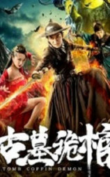 古墓诡棺