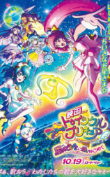 Star☆Twinkle 光之美少女 剧场版 向星之歌倾注思念