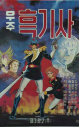 宇宙黑骑士