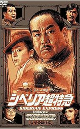 西伯利亚超特急