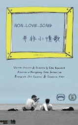 并非小情歌