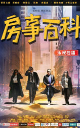 房事百科
