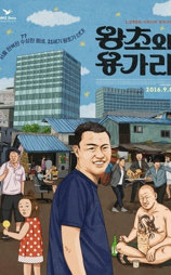 왕초와 용가리