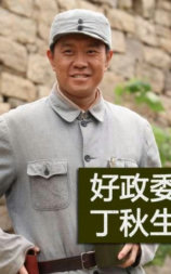 好政委丁秋生