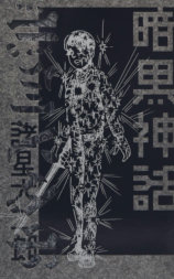 暗黒神話 餓鬼の章／天の章
