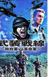 武装戦線 政府軍VS革命軍