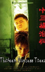 十三棵泡桐