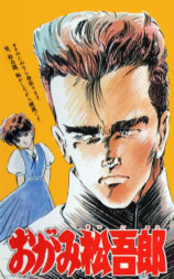 おがみ松吾郎