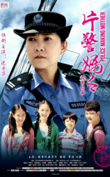 片警妈妈
