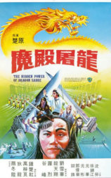魔殿屠龙