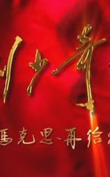 刘少奇与新中国：只要马克思再给我十年