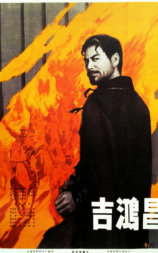 吉鸿昌