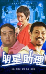 明星助理