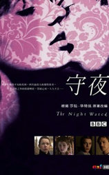 守夜
