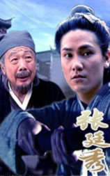 张廷秀