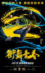 街舞青春