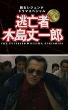 逃亡者木岛丈一郎