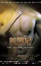 美男记