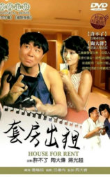 套房出租