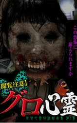 グロ心霊 発禁心霊投稿動画集 第1集