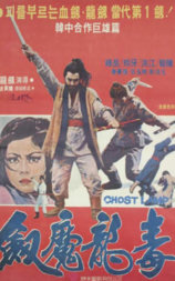 毒龙魔剑